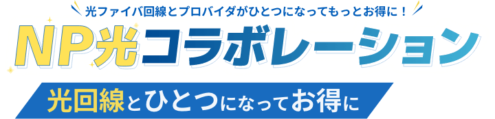光ファイバ回線とプロバイダがひとつになってもっとお得に! NP光コラボレーション 光回線とひとつになってお得に